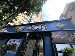 -海味当家·蒸锅海鲜(中山广场创始店)