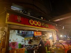 -袁师傅烤肉(弹子石店)