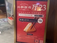 -兴仙饭店·闽味海鲜(马尾总店)