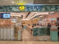 -元气寿司(环球港店)