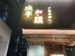 -水平有限广西米粉·广西风味集(五道口店)