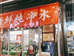 门面-钢管厂五区小郡肝火锅串串香(总店)