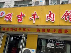 -鑫顺吉牛肉馆