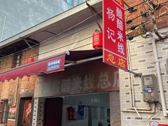 -正宗杨记普洱酸醋米线(总店)