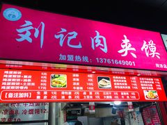 门面-刘记肉夹馍(彰武店)