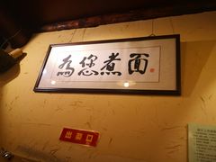 -锅儿挑面馆