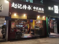 -赵记传承(广州越秀五羊新城店)
