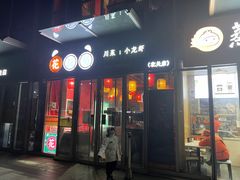 门面-花叔蜀川菜·辣子鸡(北关店)