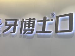 -牙博士口腔品牌连锁(杨浦店)