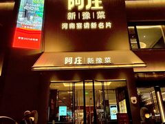 -阿庄新豫菜(通泰路店)