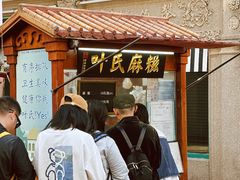 -叶氏麻糍(鼓浪屿店)