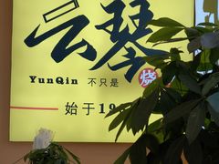 -云琴家·白族石板烧·菌锅(三十九年姐妹传承店)