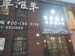 门面-百草滩羊清水涮羊肉(长城路店)