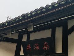 -燊海井