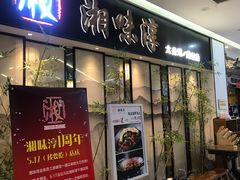 门面-湘味淳(千禧街店)