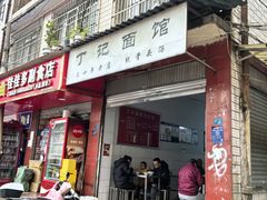 -丁记面馆(凤凰店)