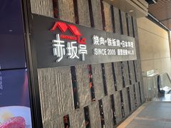 门面-赤坂亭·M9和牛烧肉·铁板烧·日料398放题(长泰广场店)