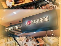 -津乐园(佳荣里店)