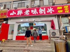 -小胖老味刨冰