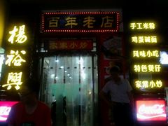 -杨裕兴(岳麓山店)