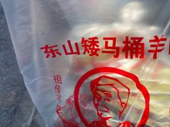 -东山矮马桶羊肉(太湖东山店)