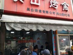 门面-吴山烤禽 (吴山路店)