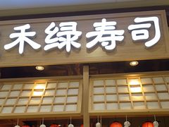 -禾绿寿司(星光68广场店)
