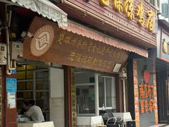 -元谋凉鸡店(百年老店)