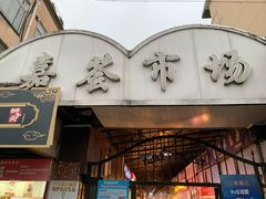 门面-特色椒盐排条(天山西路店)