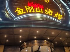 -金刚山烧烤(红旗大街店)