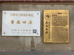 -曹禺故居纪念馆