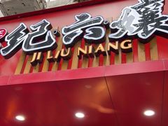 门面-王浩儿纪六孃甜皮鸭(东大街店)