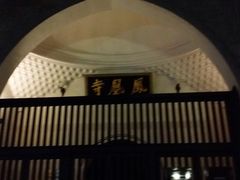 -凤凰寺