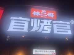 -林二哥宜烤官·宜宾小烧烤