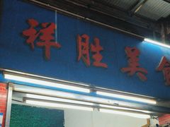 -祥胜美食
