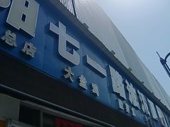 -七一路油泼面(七一路总店)