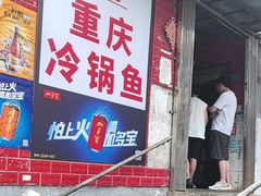 -重庆特色冷锅鱼(武大店)