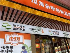 -津可佳·和树银海杂粮