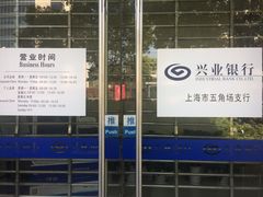 -兴业银行(上海五角场支行)