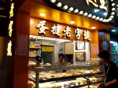 门面-嘉乐蛋挞王(文明分店)