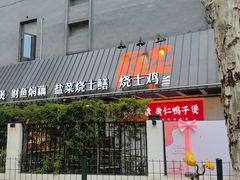 -萍豐小院·崇仁路鸭子煲