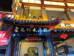 -杏花村水席楼·洛阳水席(老城十字街店)