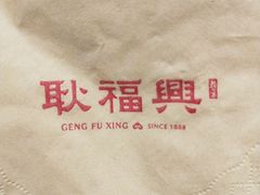 -耿福兴(凤凰美食街店)