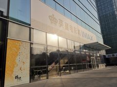 -英皇电影城(英皇集团中心IMAX店)