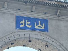 -北山公园