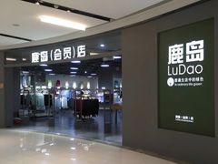 -鹿岛会员店(熙地港店)