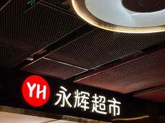 -永辉超市(通州万达店)