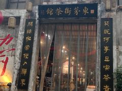 -東茅街茶馆