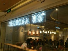 -喜茶(深圳东门1234店)