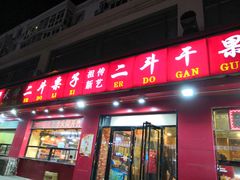 门面-二斗栗子(黄河道店)